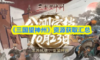 《三国望神州》资源获取汇总