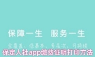 保定人社app缴费证明打印方法