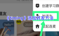 《timing》添加好友方法
