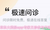 京东大药房app专家义诊参与方法