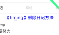 《timing》删除日记方法