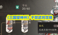 《三国望神州》于禁武将攻略