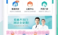 京东大药房app功能说明