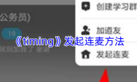 《timing》发起连麦方法