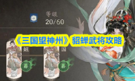 《三国望神州》貂蝉武将攻略