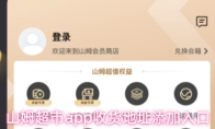 山姆超市app收货地址添加入口