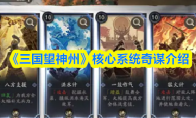 《三国望神州》核心系统奇谋介绍