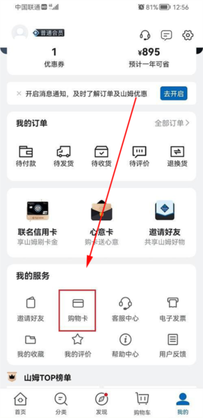 山姆超市app购物卡绑定方法(图2) 山姆超市app购物卡绑定方法