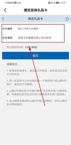 山姆超市app购物卡绑定方法(图6) 山姆超市app购物卡绑定方法