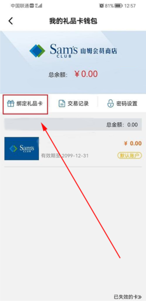 山姆超市app购物卡绑定方法(图5) 山姆超市app购物卡绑定方法