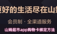 山姆超市app购物卡绑定方法