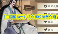 《三国望神州》核心系统装备介绍