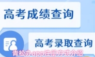 青松办app注册方式介绍