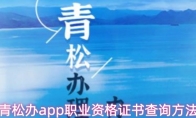 青松办app职业资格证书查询方法