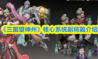 《三国望神州》核心系统副将篇介绍
