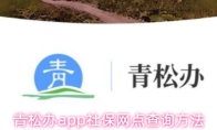 青松办app社保网点查询方法