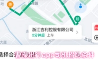 曹操出行app司机招聘条件
