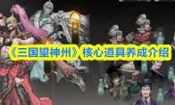 《三国望神州》核心道具养成介绍