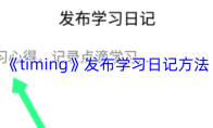 《timing》发布学习日记方法
