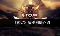 《辉烬》游戏剧情介绍