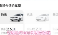 曹操出行app开发票教程