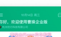 曹操出行app约车教程