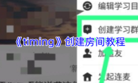 《timing》创建房间教程
