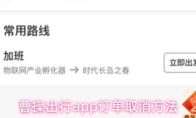 曹操出行app订单取消方法