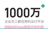 曹操出行app登录方式介绍