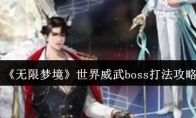 《无限梦境》世界威武boss打法攻略