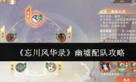 《忘川风华录》幽墟配队攻略