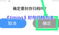 《timing》封存归档方法