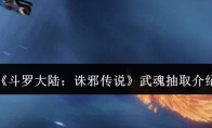 《斗罗大陆：诛邪传说》武魂抽取介绍