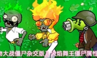 《植物大战僵尸杂交版》火焰舞王僵尸属性一览
