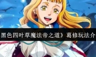 《黑色四叶草魔法帝之道》葛修玩法介绍