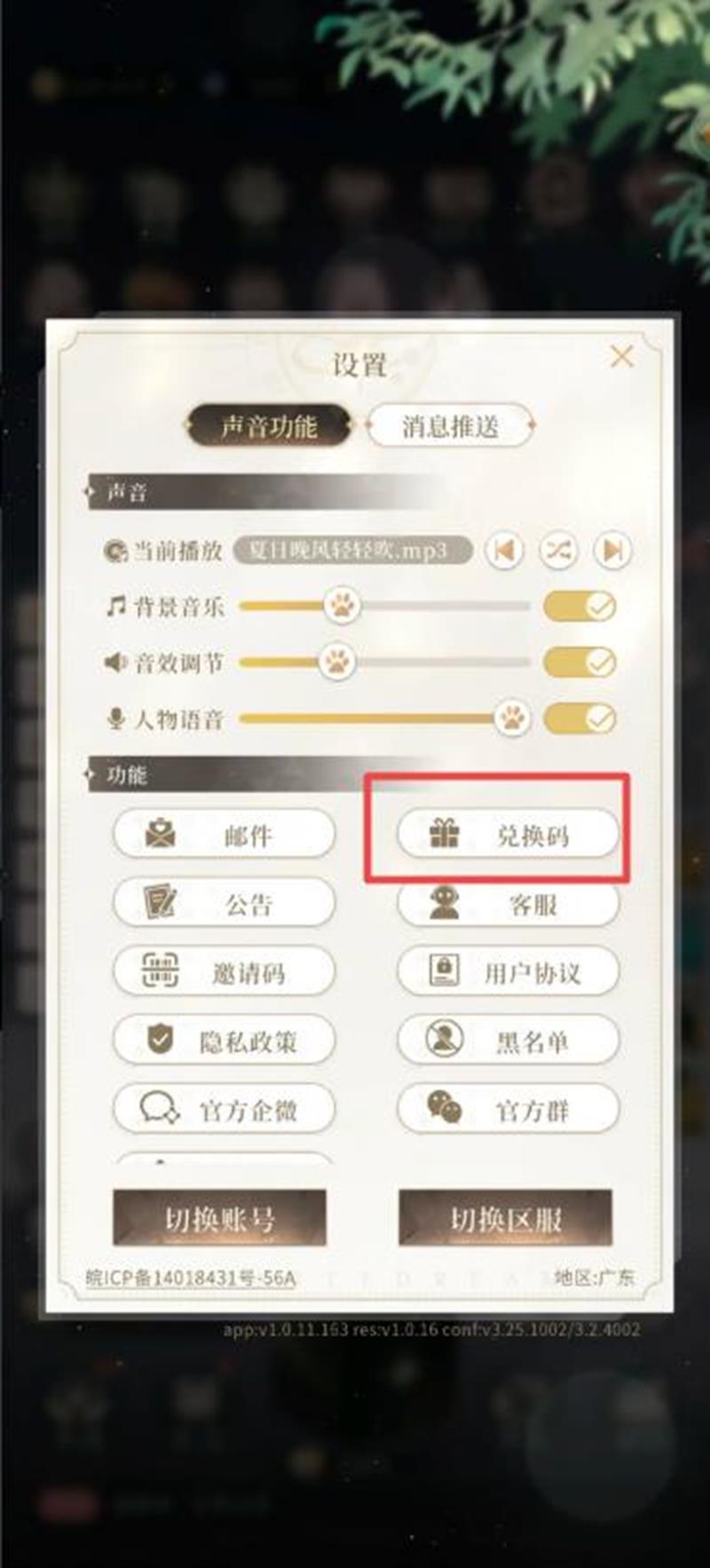 《无限梦境》兑换码输入位置一览(图3) 《无限梦境》兑换码输入位置一览