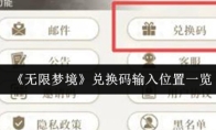 《无限梦境》兑换码输入位置一览