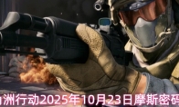 三角洲行动2025年10月23日摩斯密码分享
