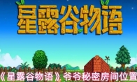 《星露谷物语》爷爷秘密房间位置