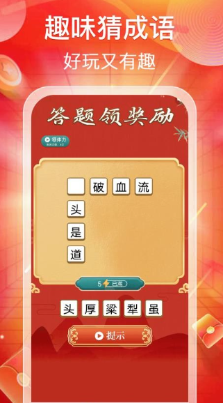 猜成语赚零钱(图4)