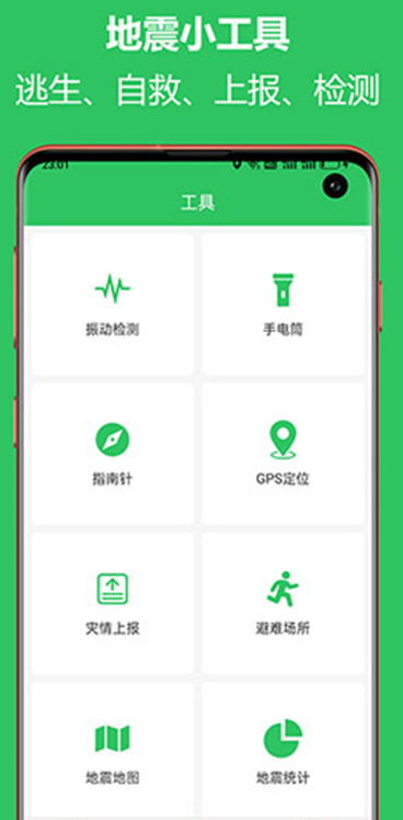 地震速报预警助手(图1)