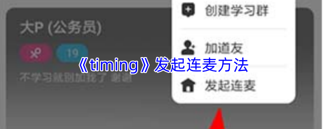 《timing》发起连麦方法(图1) 《timing》发起连麦方法