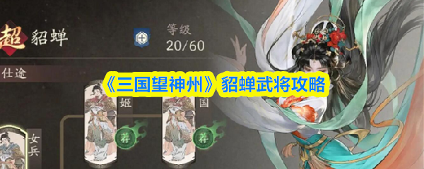 《三国望神州》貂蝉武将攻略(图1) 《三国望神州》貂蝉武将攻略