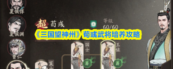 《三国望神州》荀彧武将培养攻略(图1) 《三国望神州》荀彧武将培养攻略