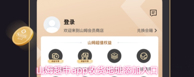 山姆超市app收货地址添加入口(图1) 山姆超市app收货地址添加入口