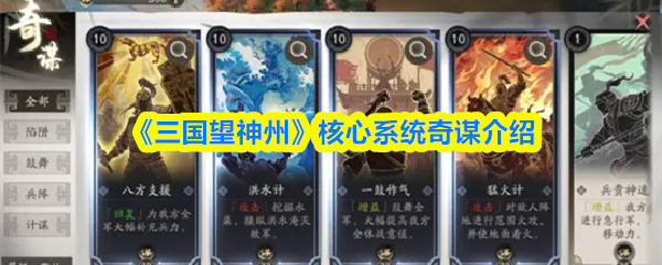 《三国望神州》核心系统奇谋介绍(图1) 《三国望神州》核心系统奇谋介绍