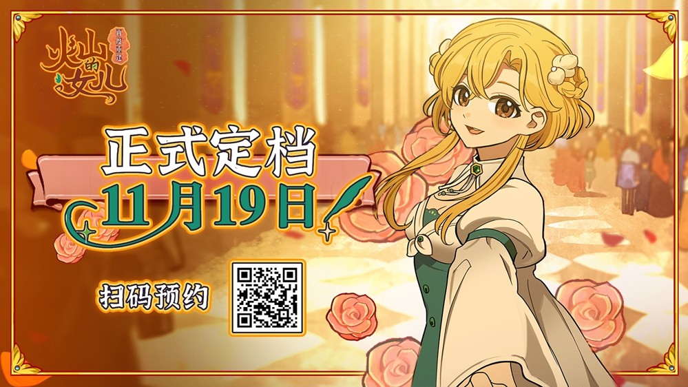 能随时捧在手心的女儿来了，97%好评《火山的女儿》移动端定档11月19日上线
