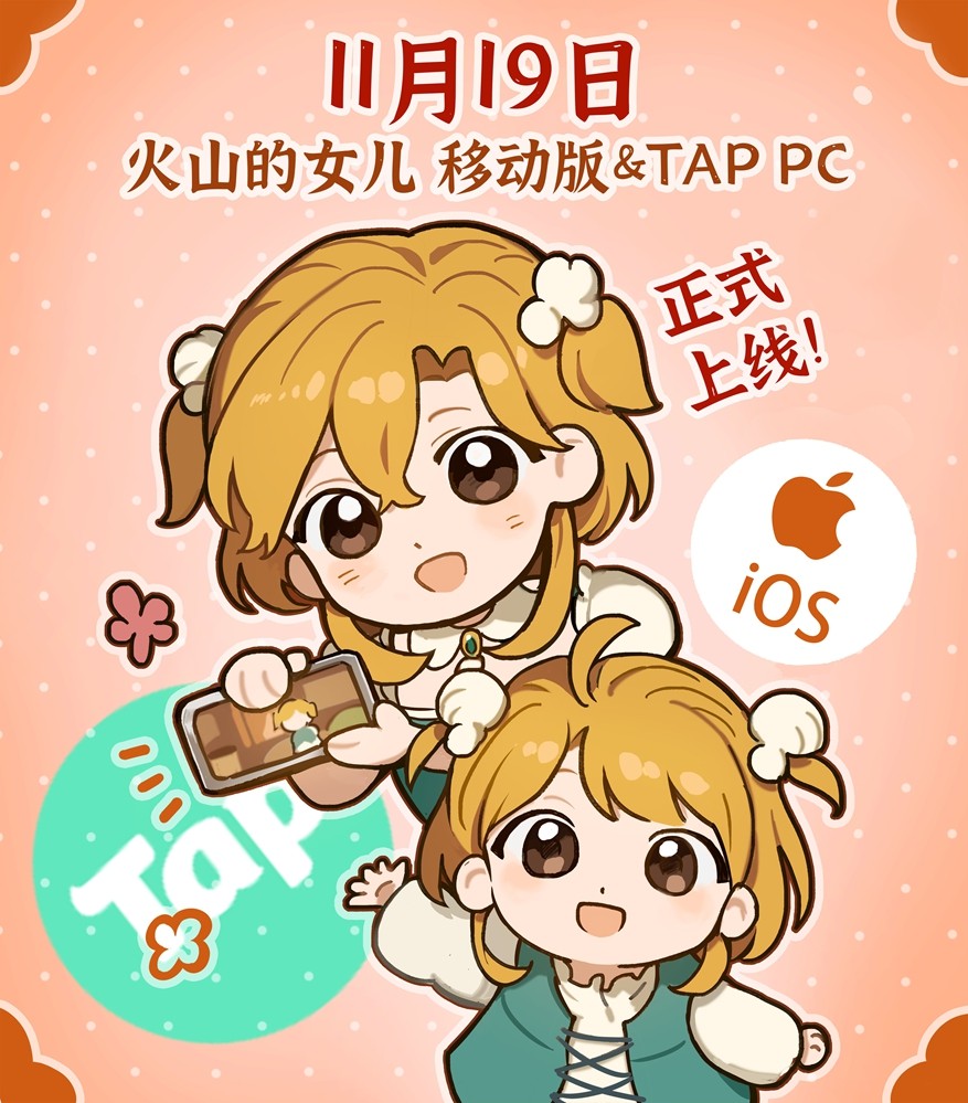 能随时捧在手心的女儿来了，97%好评《火山的女儿》移动端定档11月19日上线