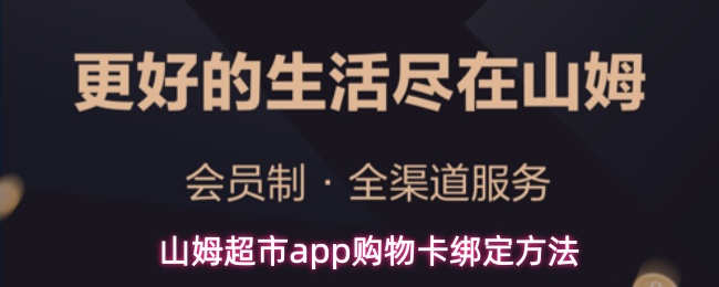 山姆超市app购物卡绑定方法(图1) 山姆超市app购物卡绑定方法