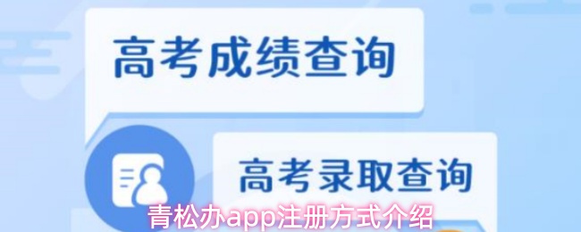 青松办app注册方式介绍(图1) 青松办app注册方式介绍